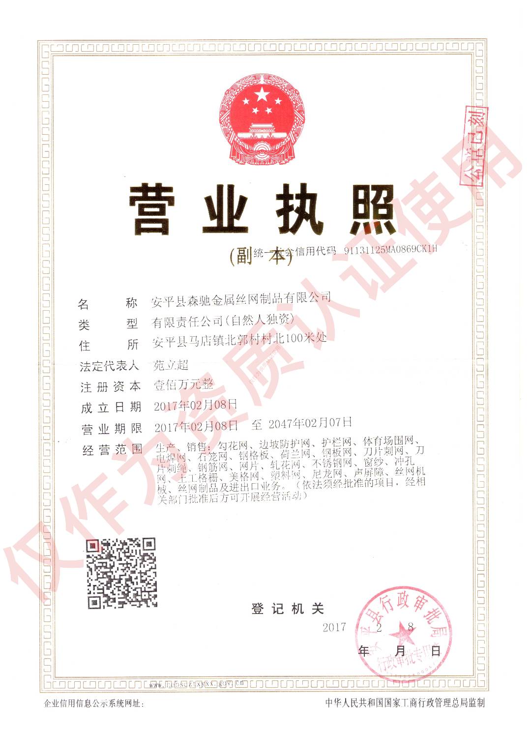 安平縣森馳圓孔網(wǎng)廠(chǎng)營(yíng)業(yè)執(zhí)照展示